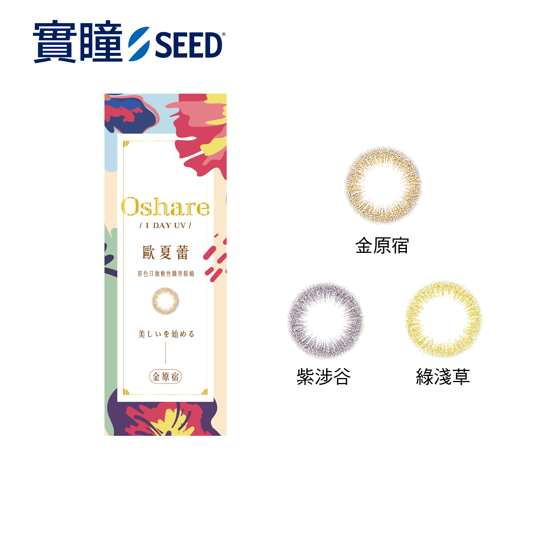 SEED實瞳-歐夏蕾彩色日拋10片,3/1-3/315盒送1盒,31SQSQGSD-G/------140870,SEED實瞳-歐夏蕾彩色日拋10片,日本熱銷,時髦粉彩