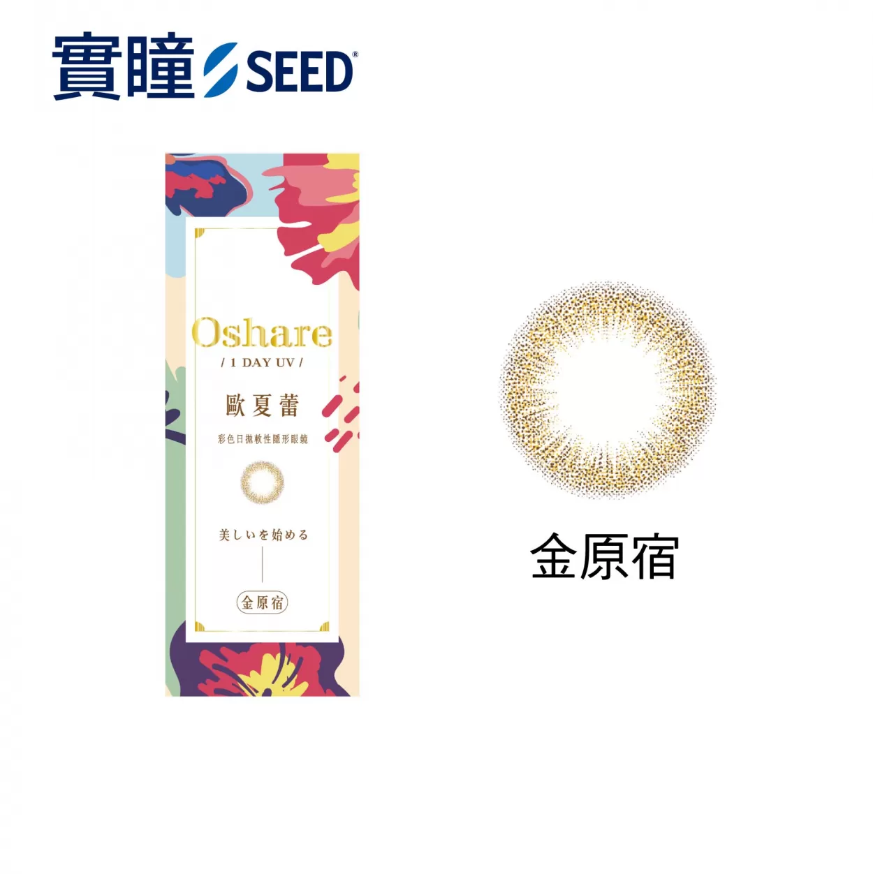 【實瞳SEED】歐夏蕾彩日拋10片