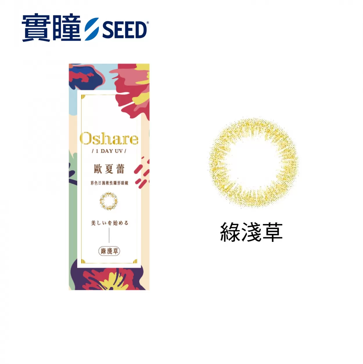 【實瞳SEED】歐夏蕾彩日拋10片