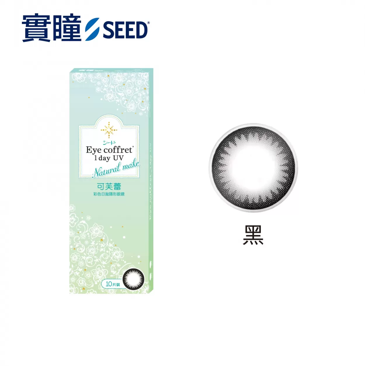 【實瞳SEED】可芙蕾彩日拋10片