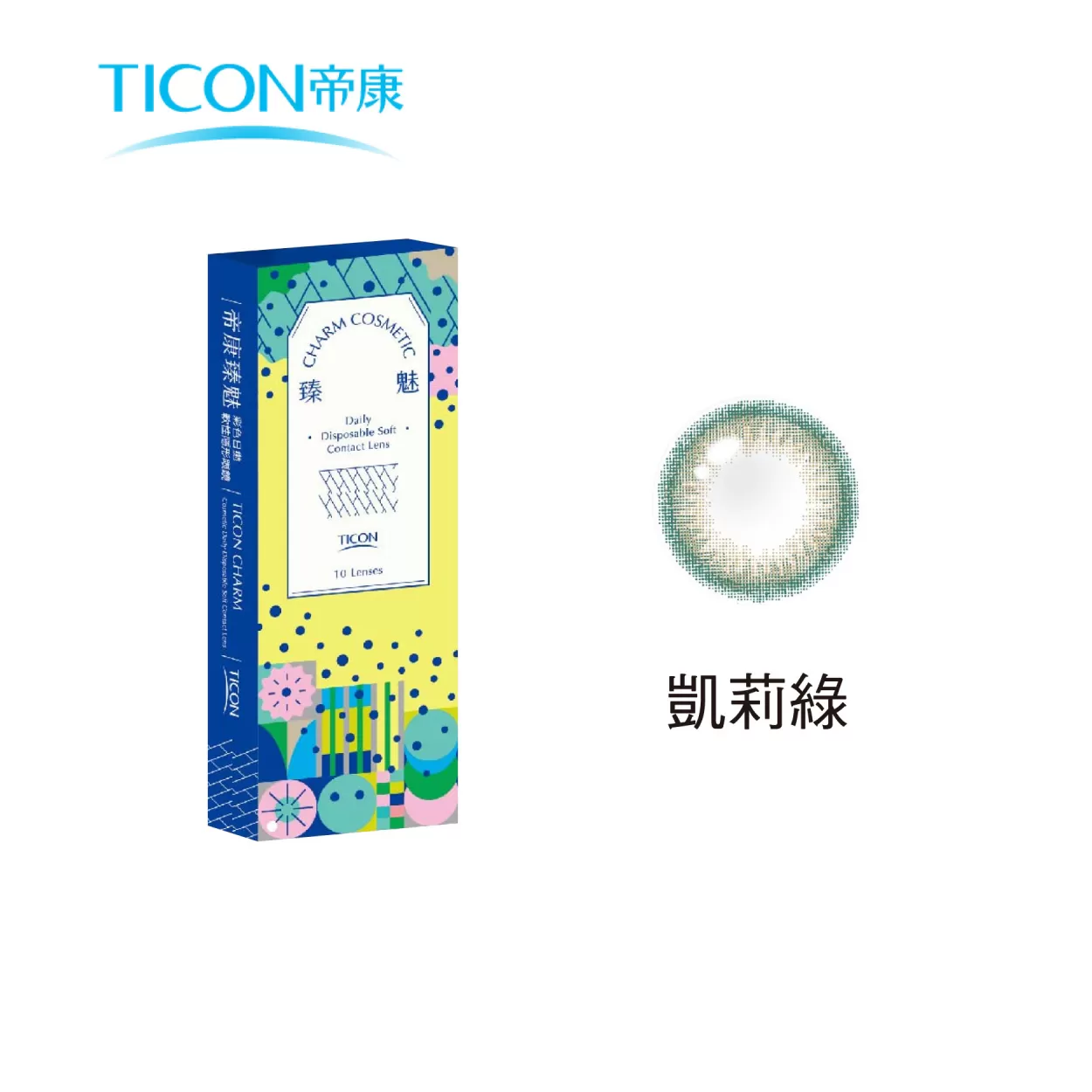 【帝康】臻魅彩日拋10片 (新)