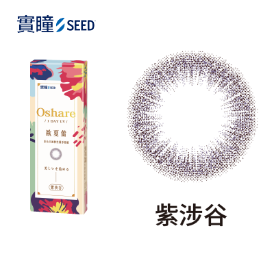 【實瞳SEED】歐夏蕾彩色日拋10片<span class='color_name'> - 紫色</span>