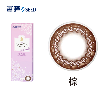 【實瞳SEED】可芙蕾彩色日拋10片<span class='color_name'> - 棕色</span>