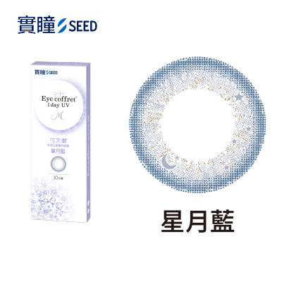 【實瞳SEED】可芙蕾彩色日拋10片<span class='color_name'> - 藍色</span>
