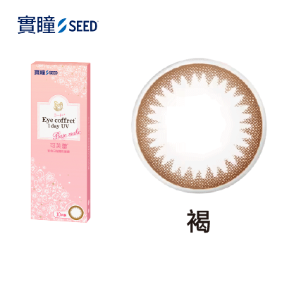 【實瞳SEED】可芙蕾彩色日拋10片<span class='color_name'> - 棕黑</span>
