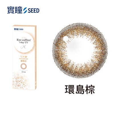 【實瞳SEED】可芙蕾彩色日拋10片<span class='color_name'> - 棕色</span>