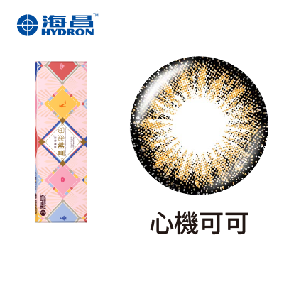 【海昌】心機彩日拋10片<span class='color_name'> - 可可</span>