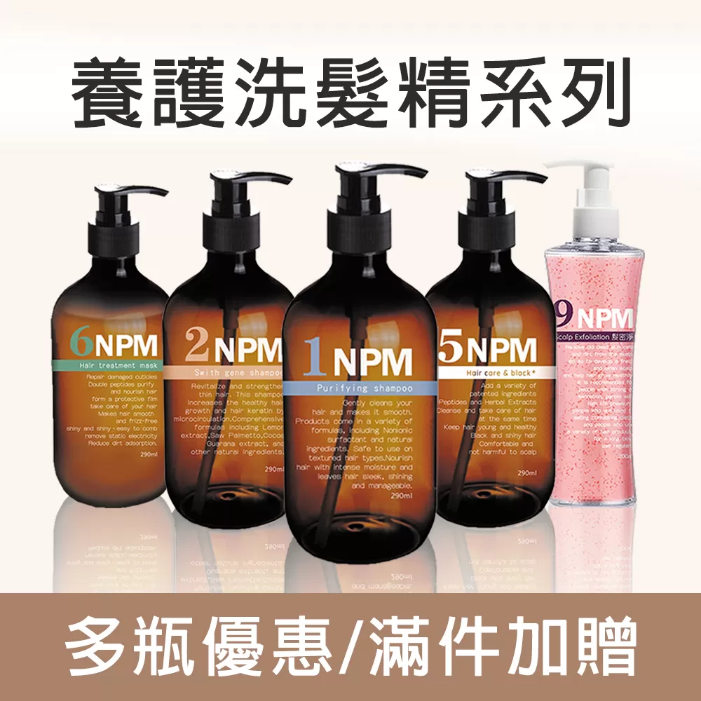 NPM洗髮系列多瓶優惠