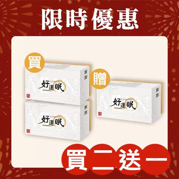 新春特惠指定商品「買二送一」