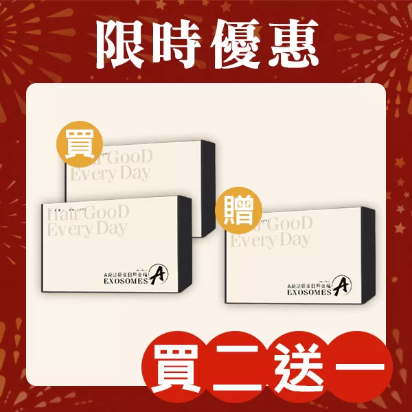 新春特惠指定商品「買二送一」