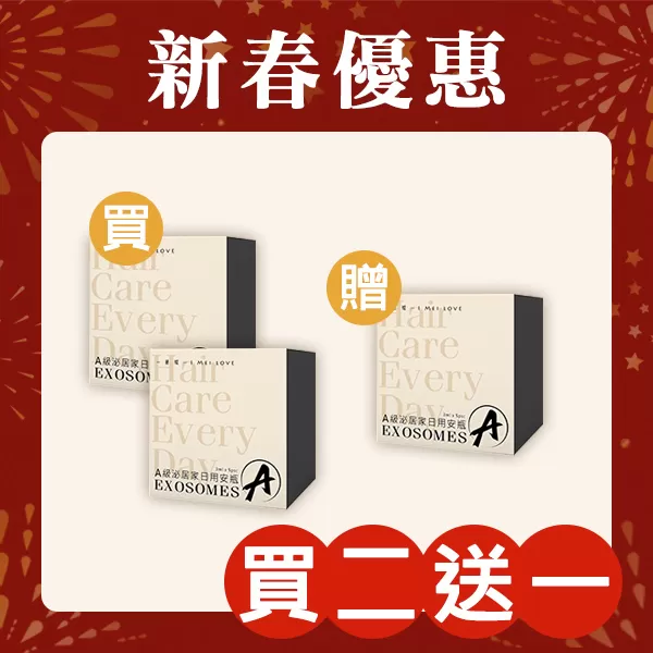 新春特惠指定商品「買二送一」