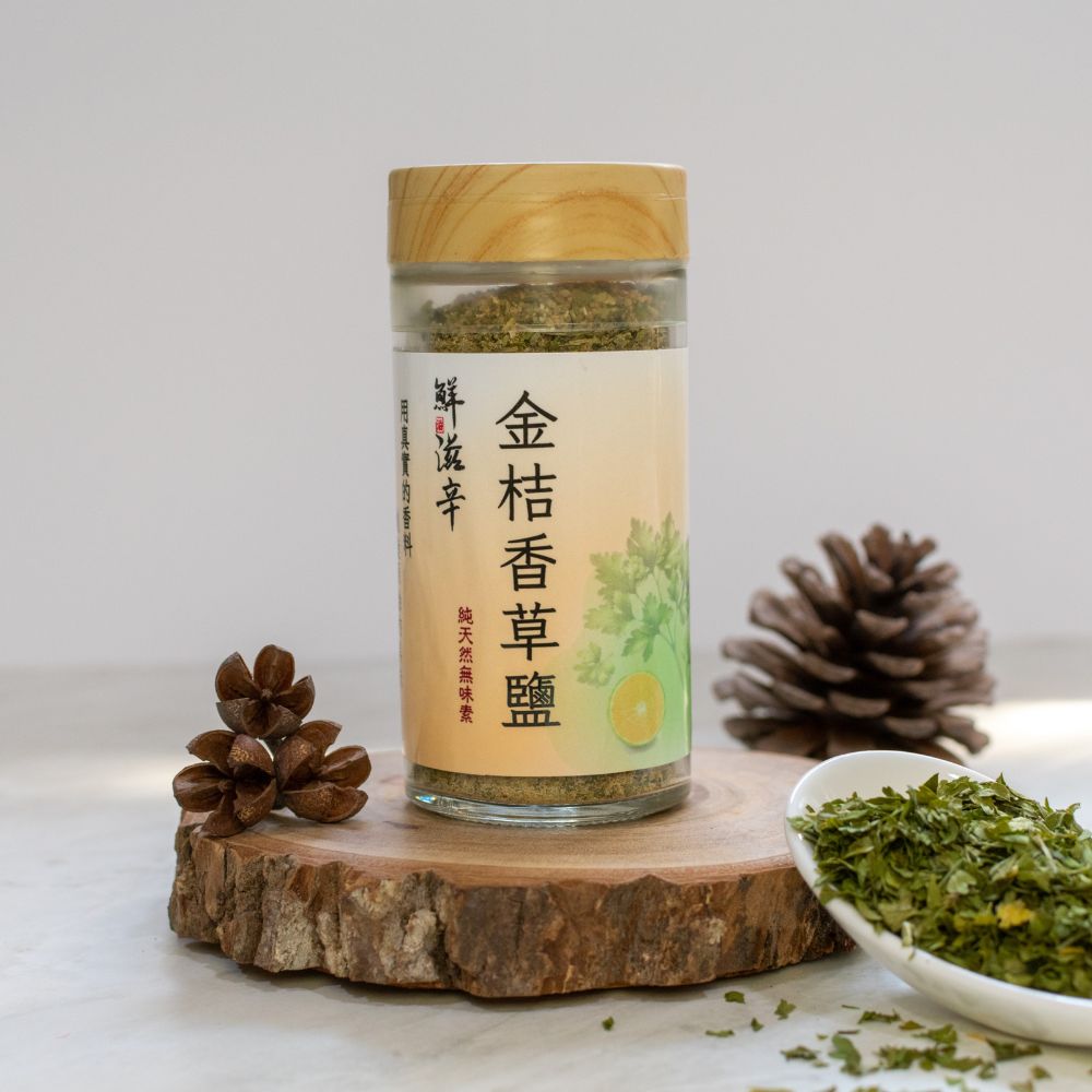 金桔香草鹽
