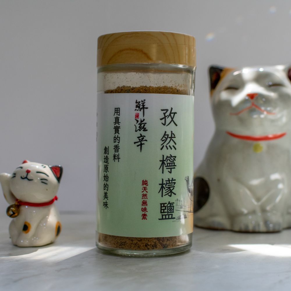 孜然檸檬鹽