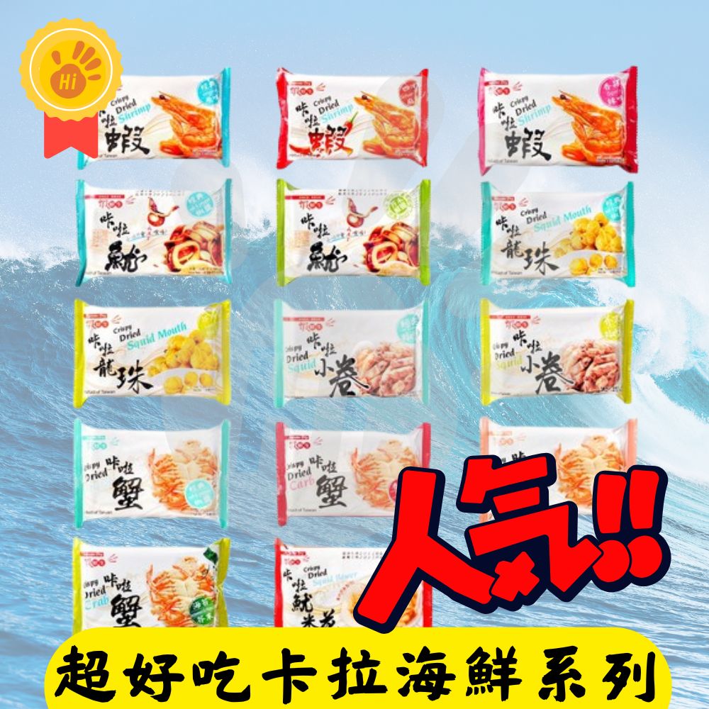 【蝦鮮生】 卡拉海鮮零食系列 25g/盒