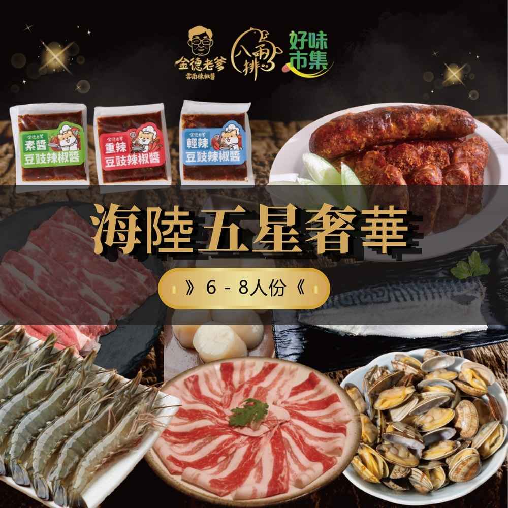 中秋烤肉海陸五星奢華6-8人