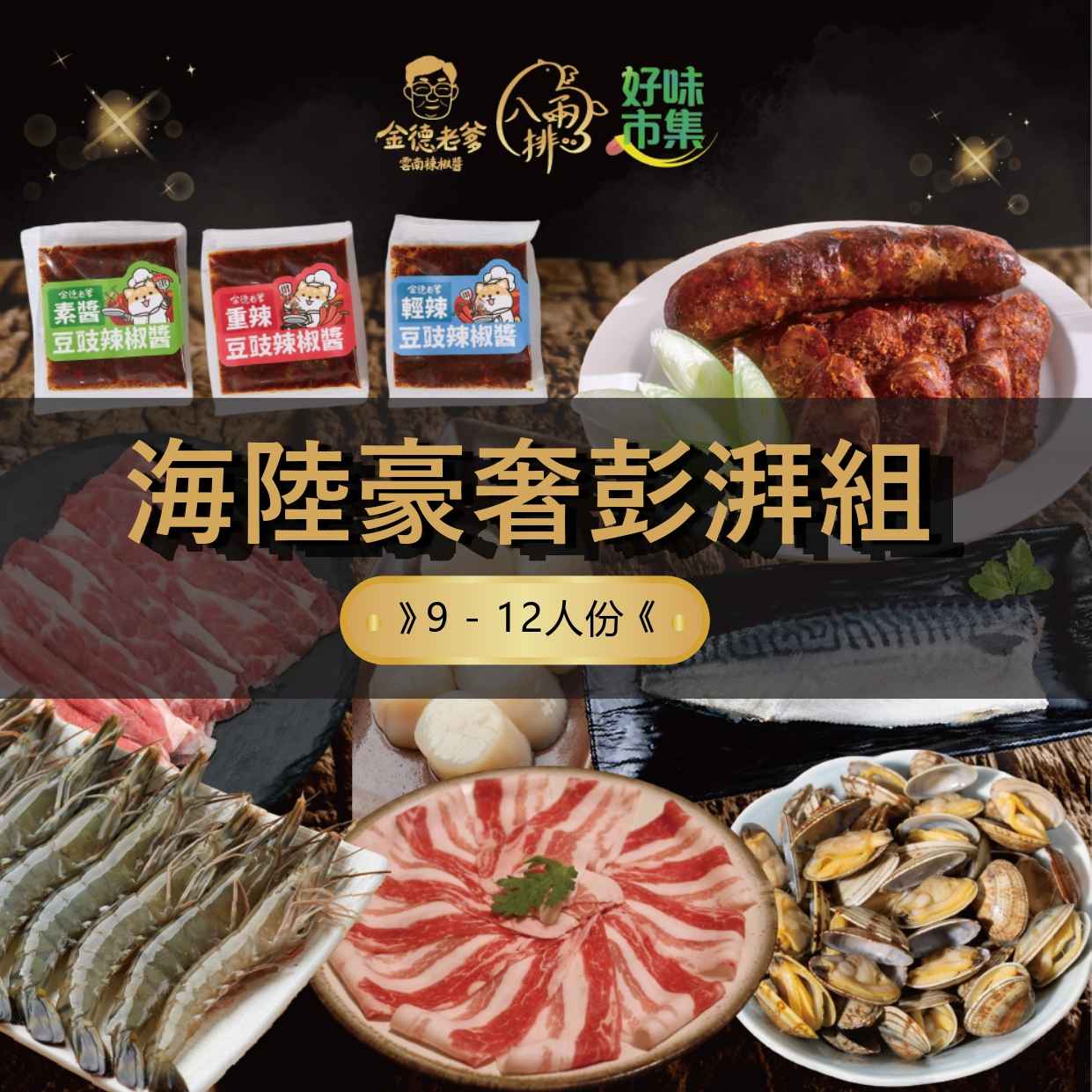 海陸豪奢澎拜組9-12人