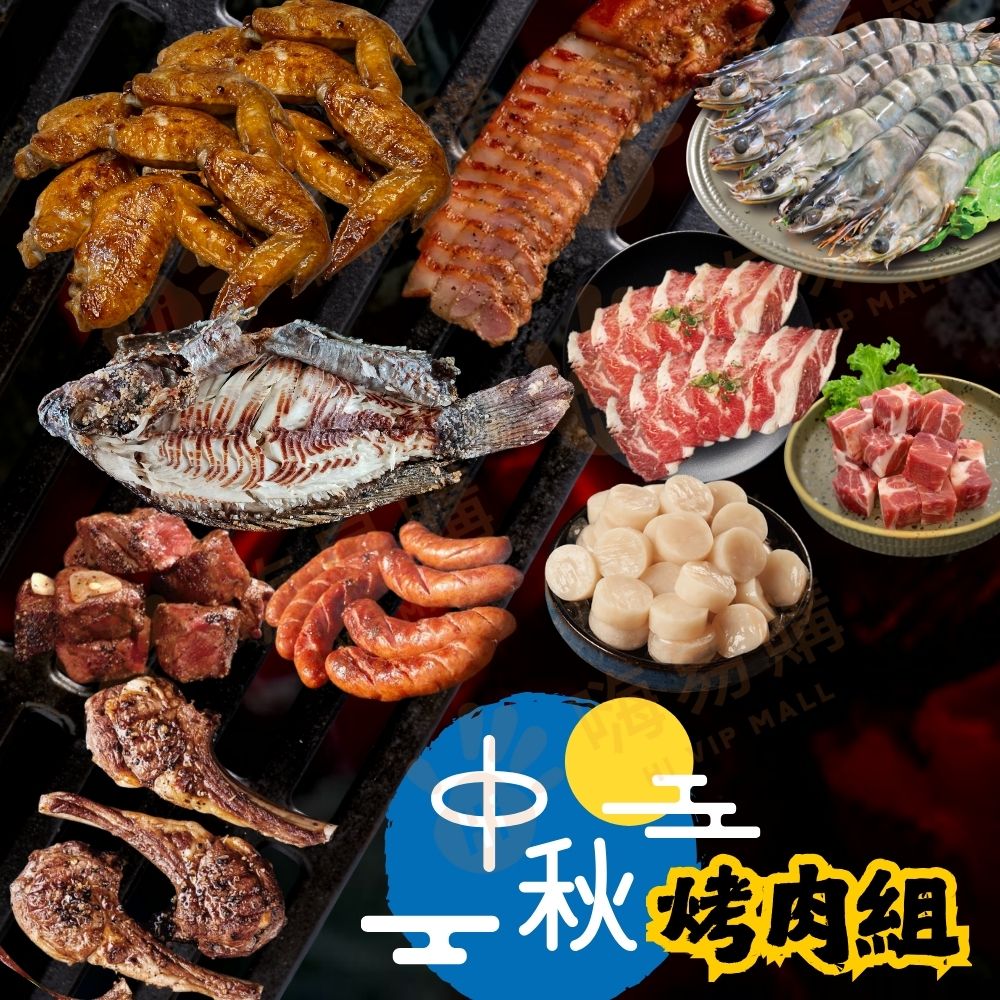 中秋烤肉超值組