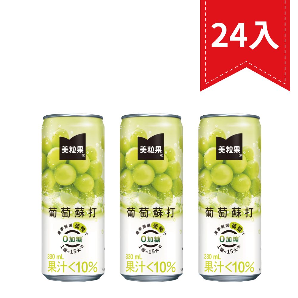 美粒果零加糖葡萄蘇打（330ml*24入）