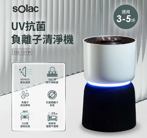 SOLAC UV抗菌負離子空氣清淨機 SSS-101W