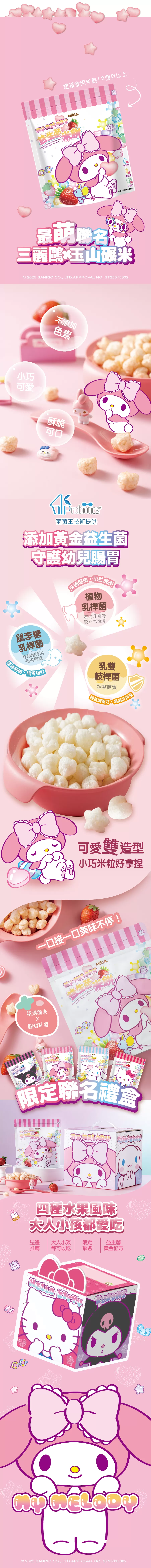 【益生菌米餅】100%台灣米製作/三麗鷗聯名/星星愛心造型『米心星』草莓口味