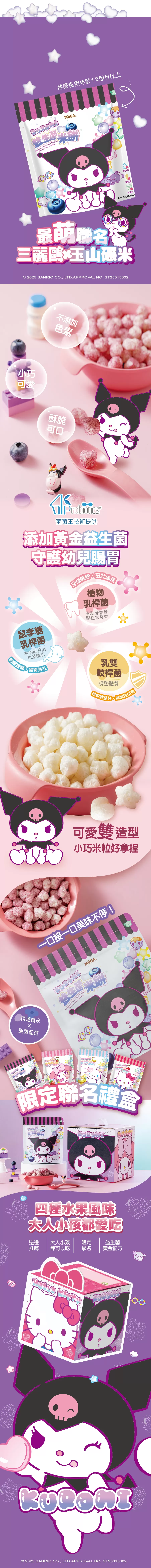 【益生菌米餅】100%台灣米製作/三麗鷗聯名/星星愛心造型『米心星』藍莓口味