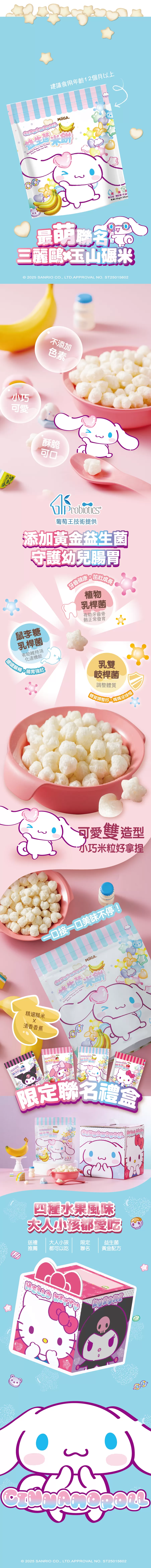 【益生菌米餅】100%台灣米製作/三麗鷗聯名/星星愛心造型『米心星』香蕉口味