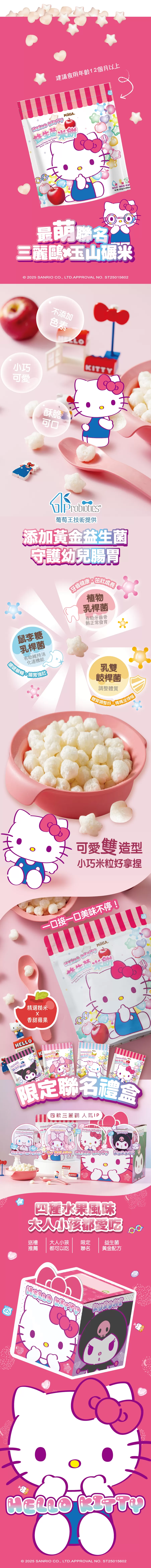 【益生菌米餅】100%台灣米製作/三麗鷗聯名/星星愛心造型『米心星』蘋果口味