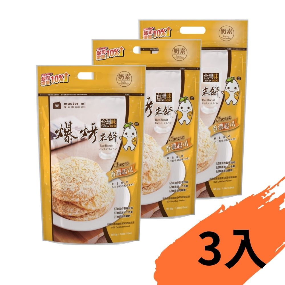 【米大師】爆烤米餅－香濃起司 52g×1包