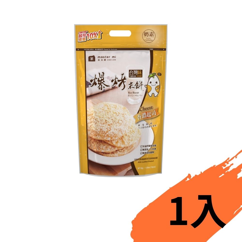 【米大師】爆烤米餅－香濃起司 52g×1包
