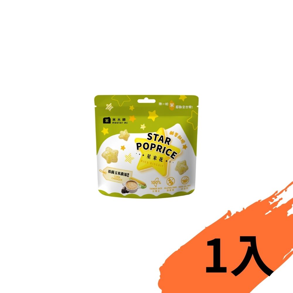 【米大師】星米花－松露玉米濃湯風味 30g×1包
