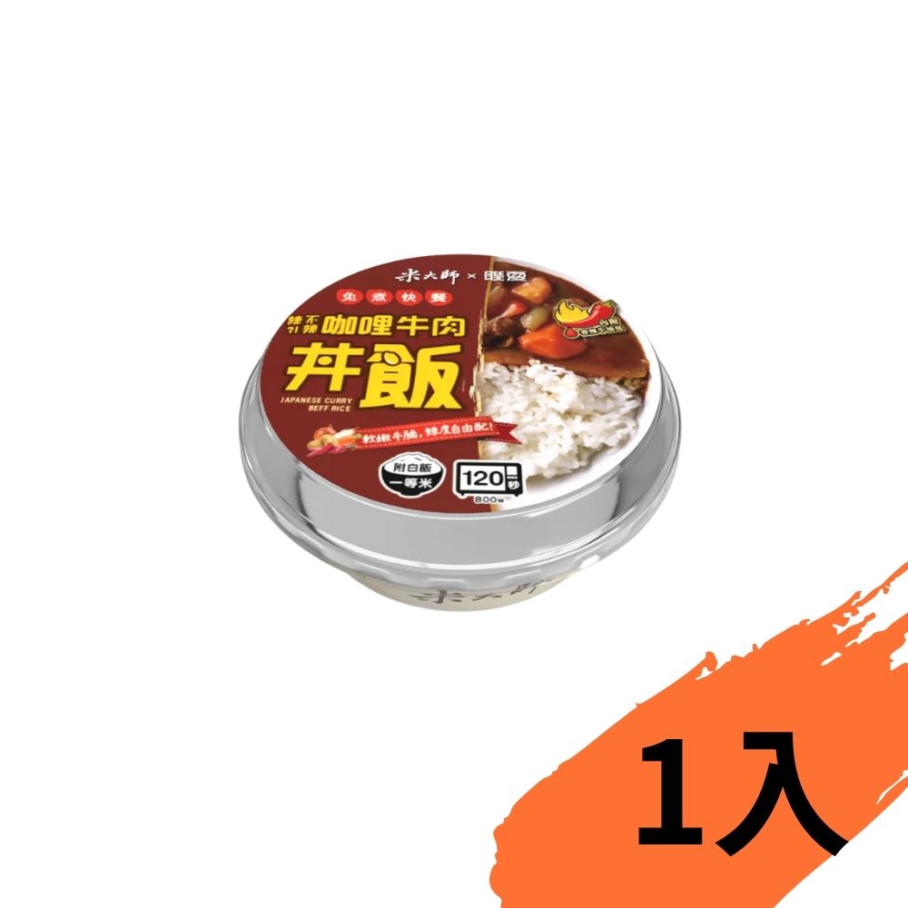 【米大師】免煮快餐-辣不辣咖哩牛肉丼飯 400g×1入