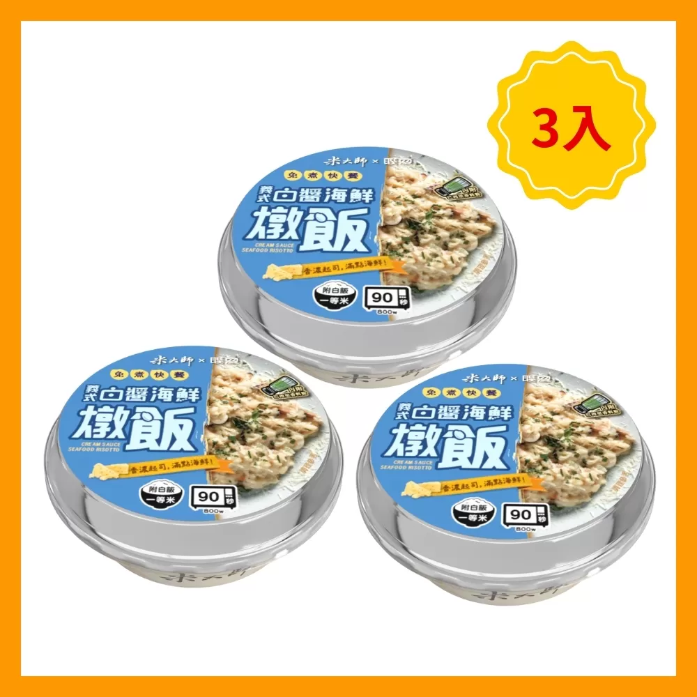 免煮快餐-義式白醬海鮮燉飯