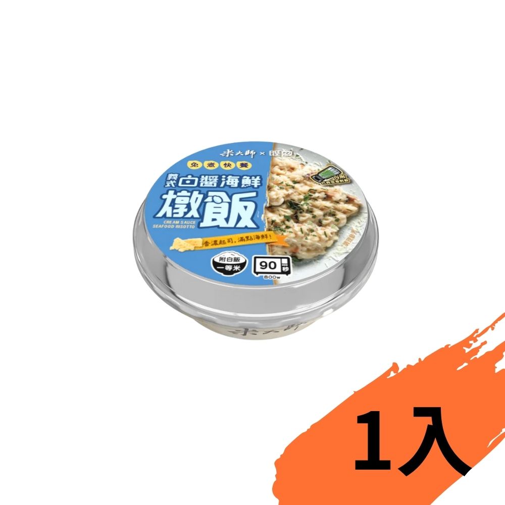 【米大師】免煮快餐-義式白醬海鮮燉飯 340g×1入