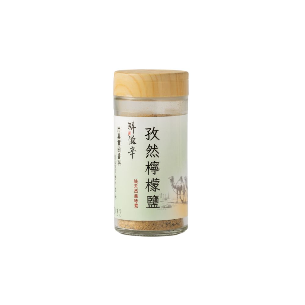 孜然檸檬鹽