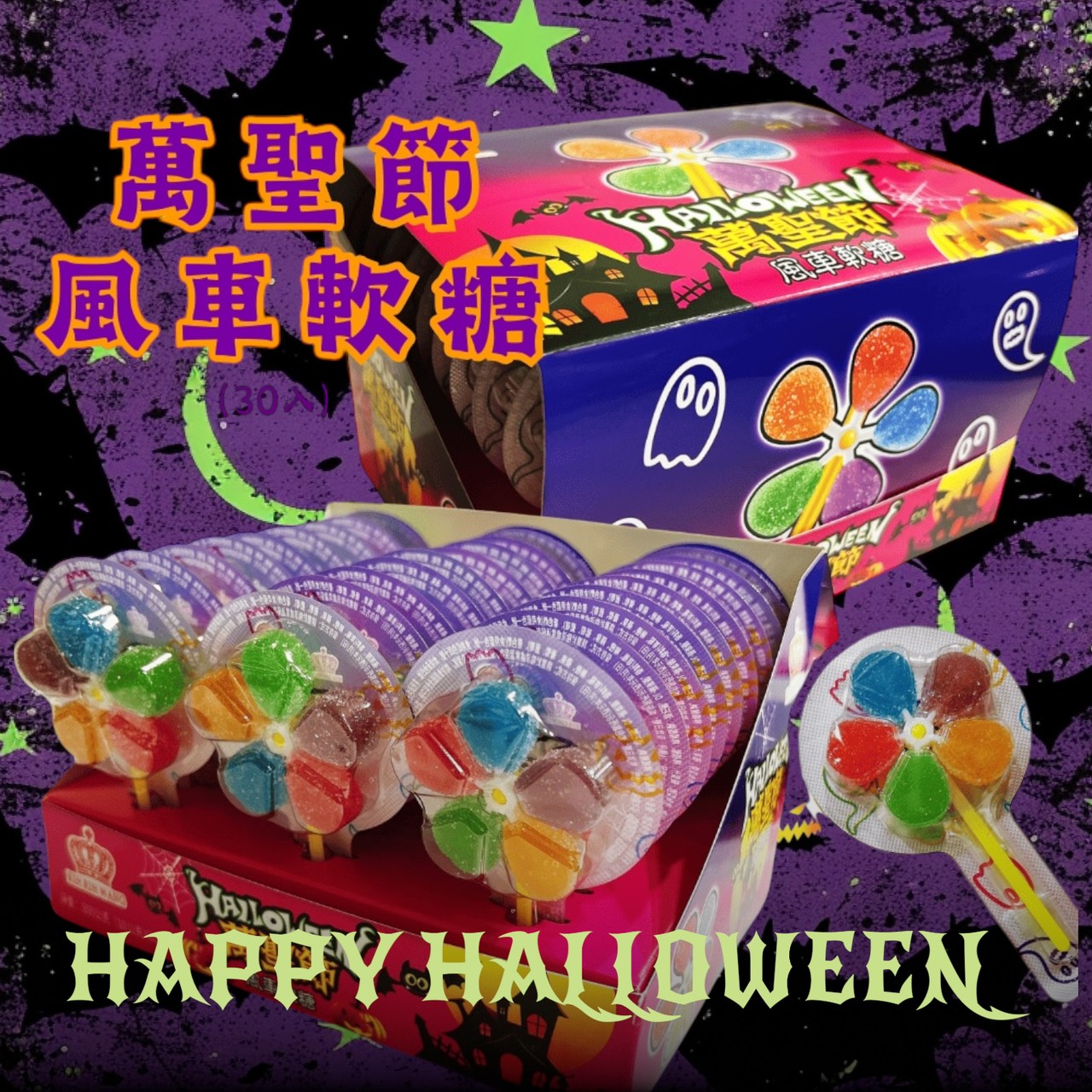 萬聖節風車軟糖 300g