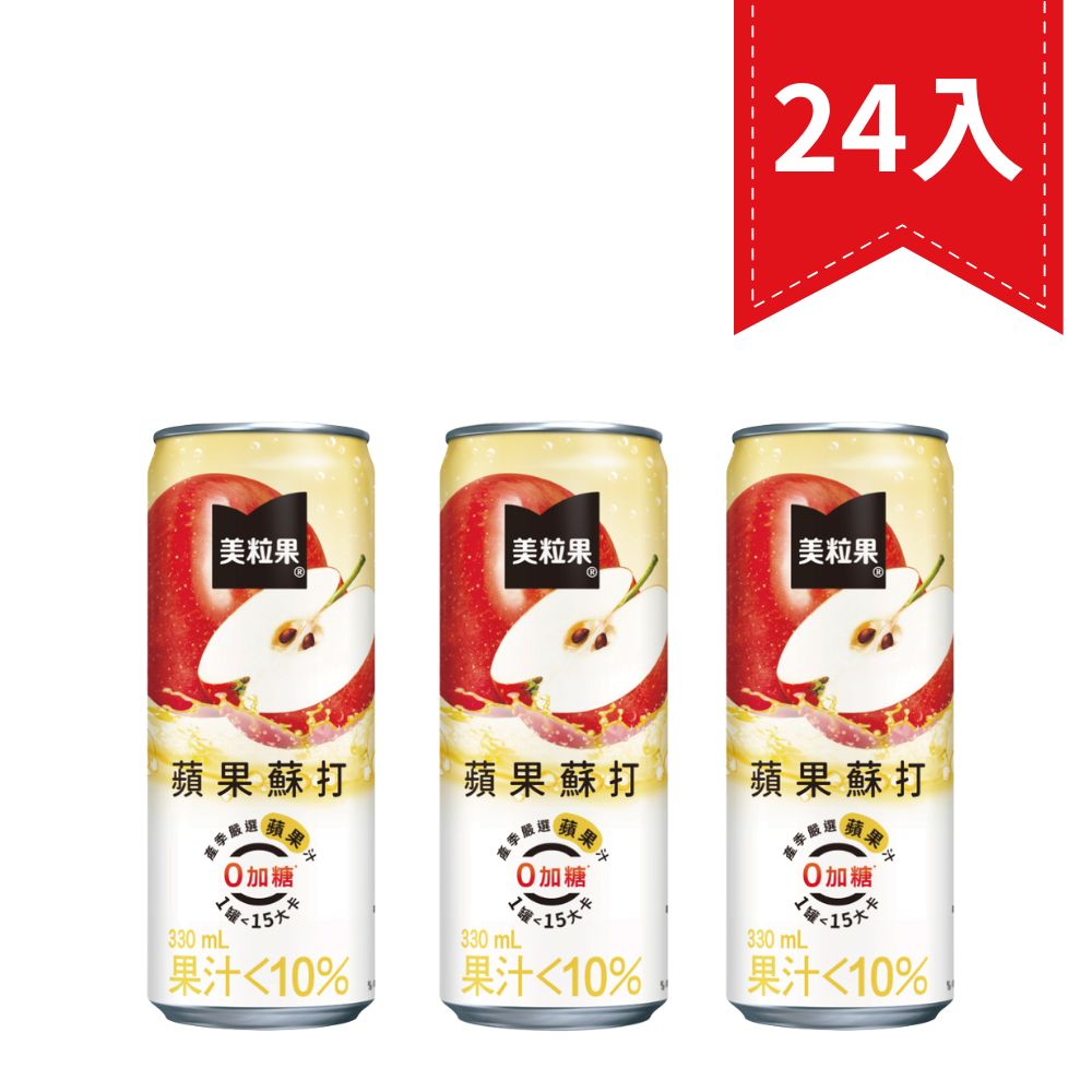 美粒果零加糖蘋果蘇打（330ml*24入）