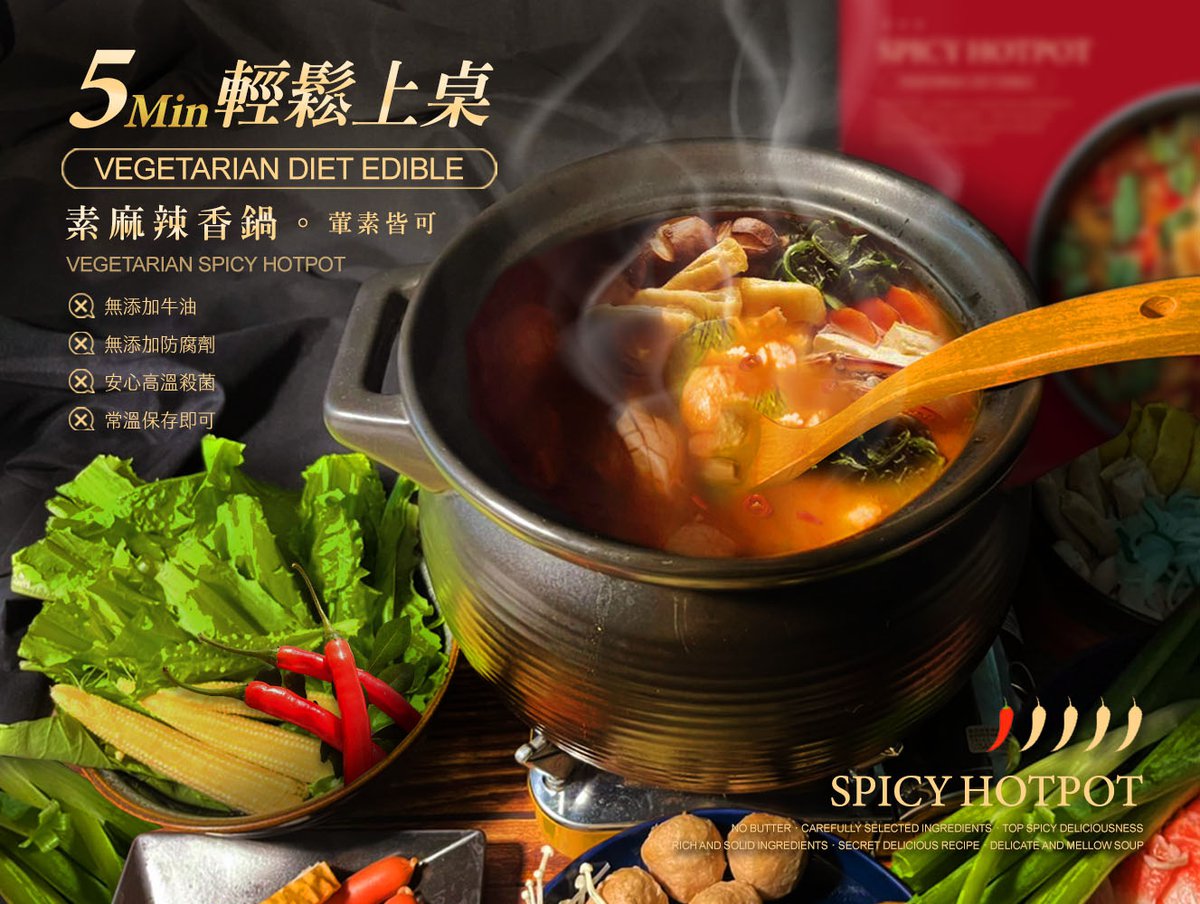 麻辣鍋【常溫包】全素