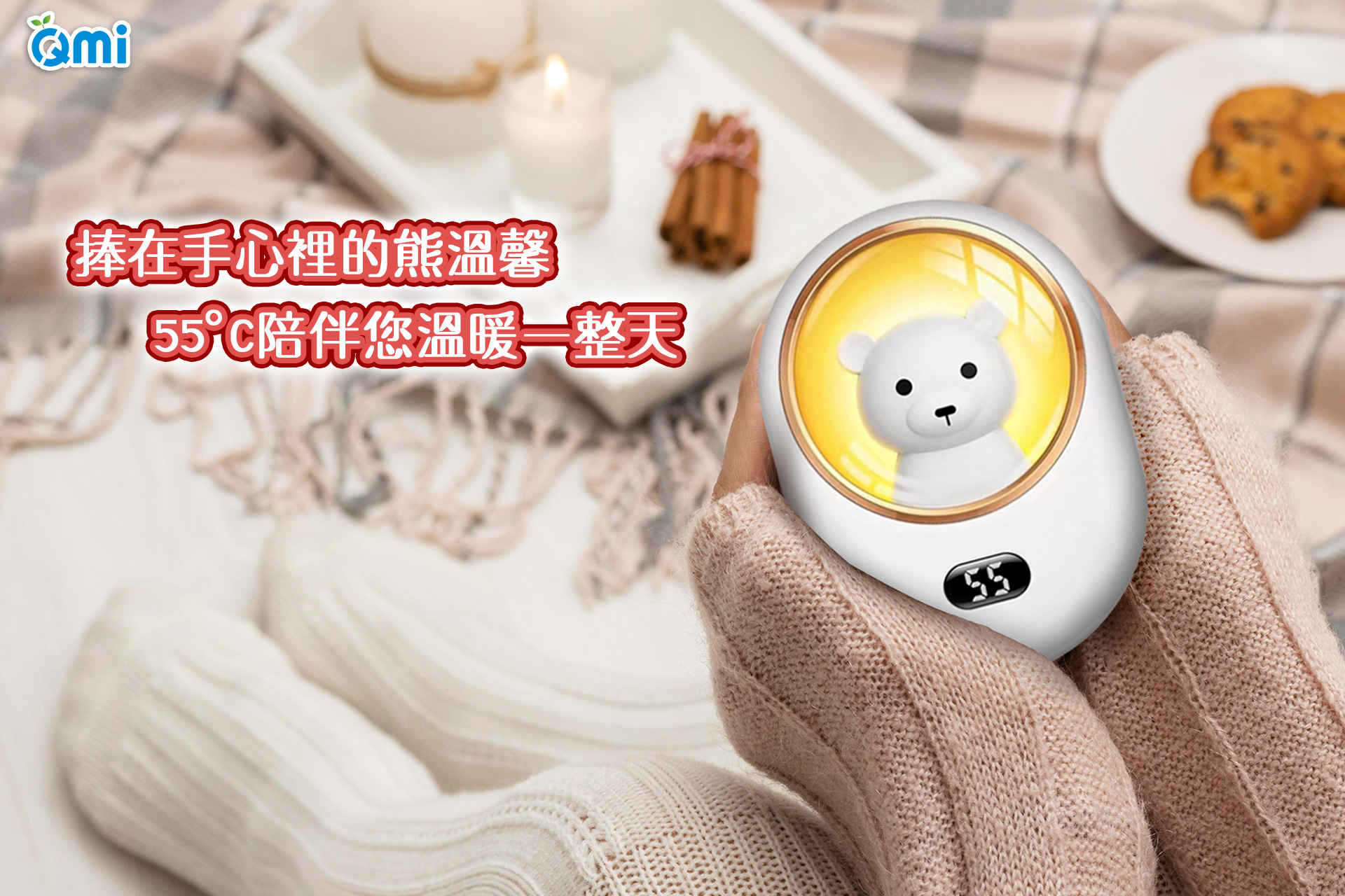 Qmi 熊溫馨暖手寶
