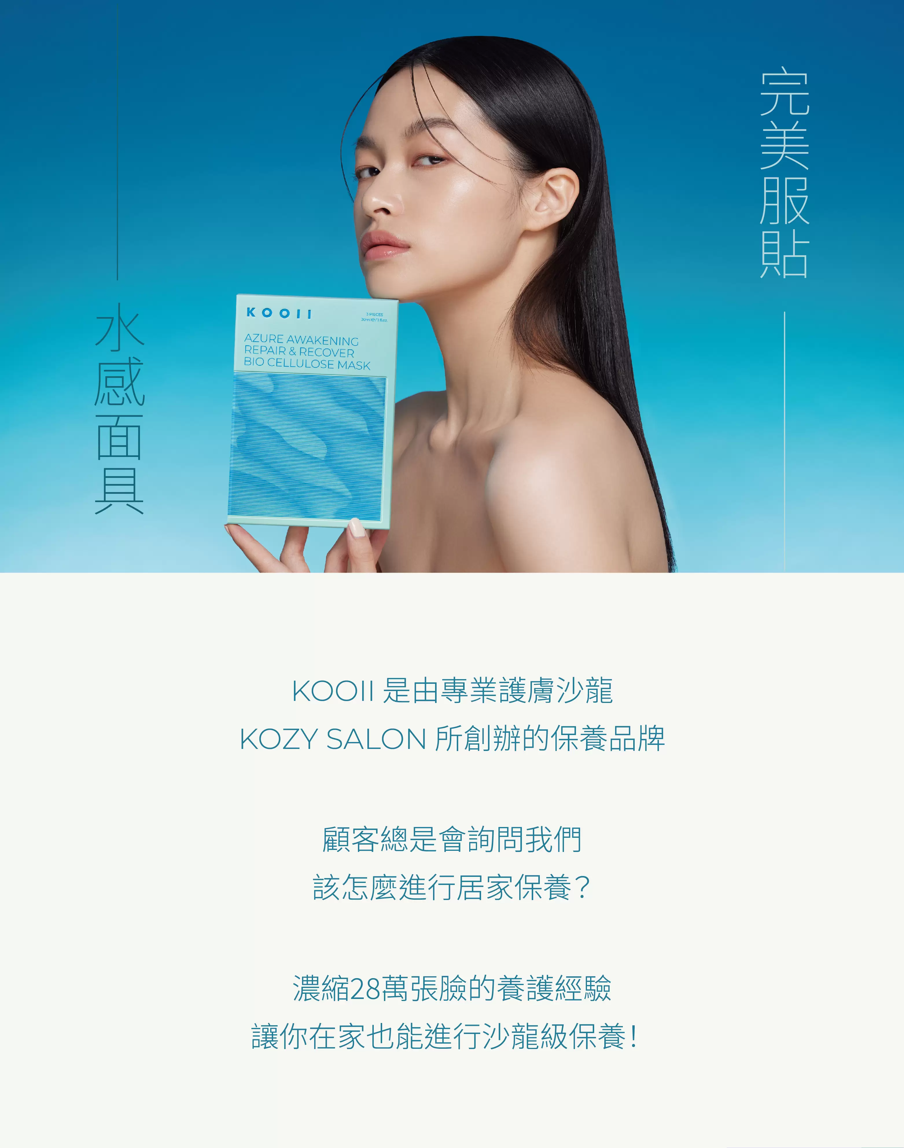 【KOOII】藍覺生物纖維水面具3片入盒裝