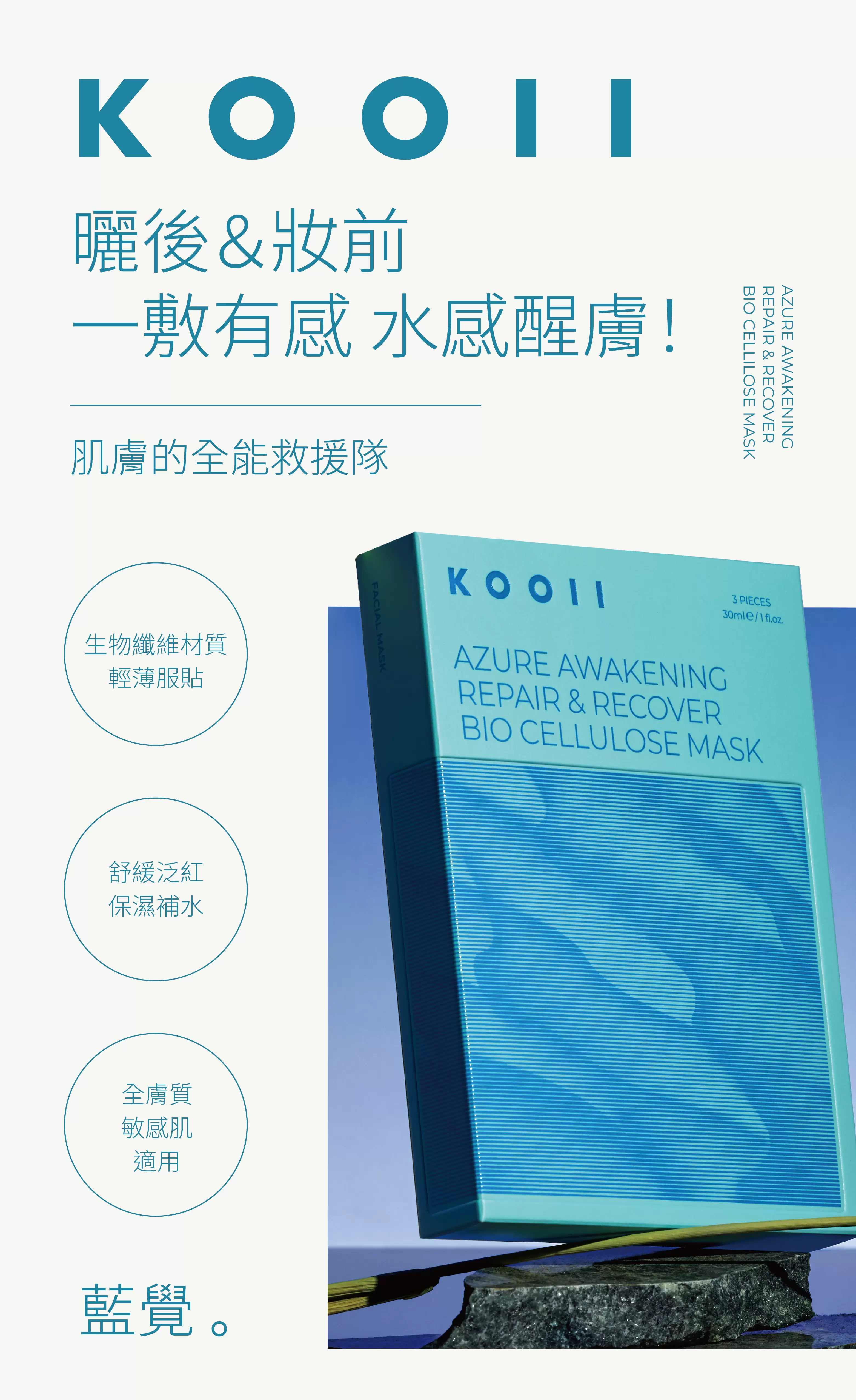 【KOOII】藍覺生物纖維水面具3片入盒裝