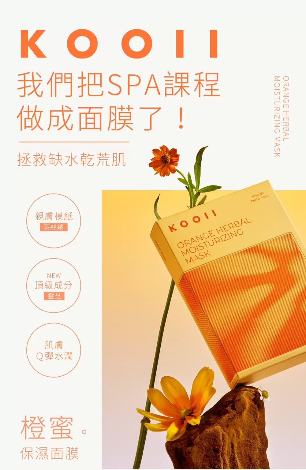 【KOOII】橙蜜保濕面膜5片入一盒