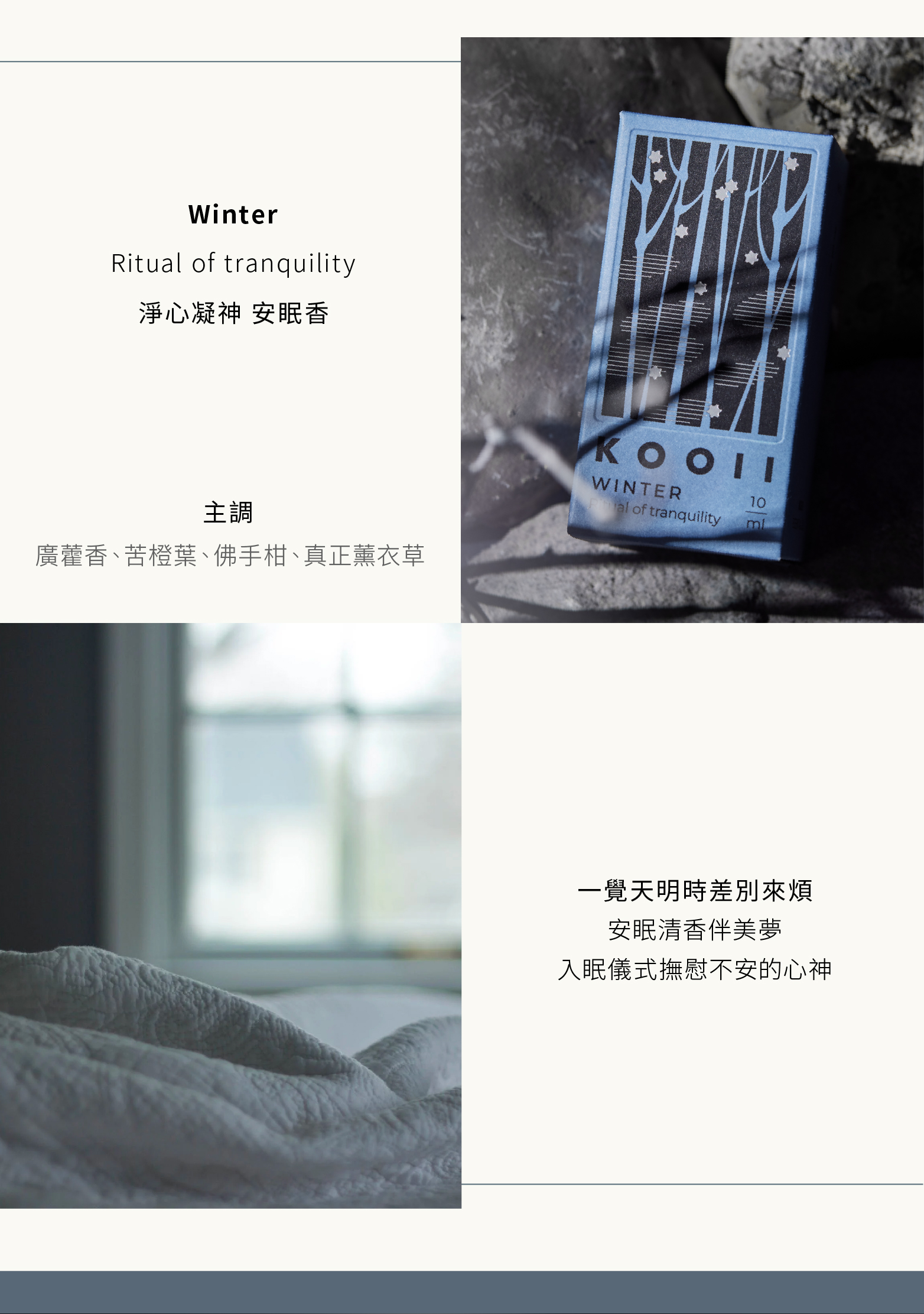 靜心凝神-安眠香(Winter)