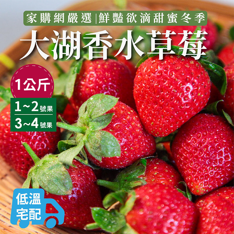 【家購網嚴選】大湖香水草莓 1公斤