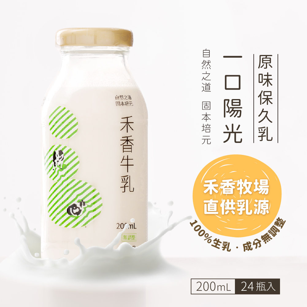 家購網嚴選 - 【禾香牧場】一口陽光 原味保久乳 100%純牛乳  200ml x24入/箱