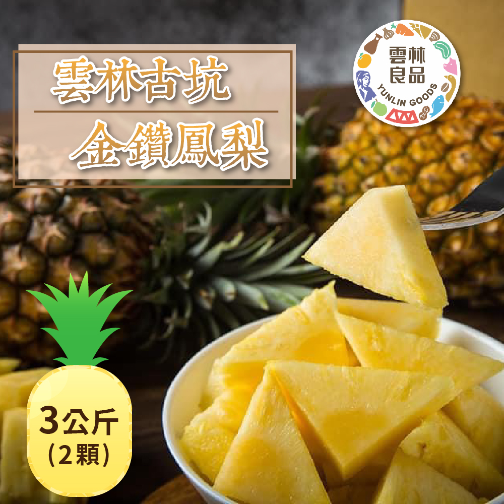 【雲林良品】古坑金鑽鳳梨3公斤/箱(2顆裝)