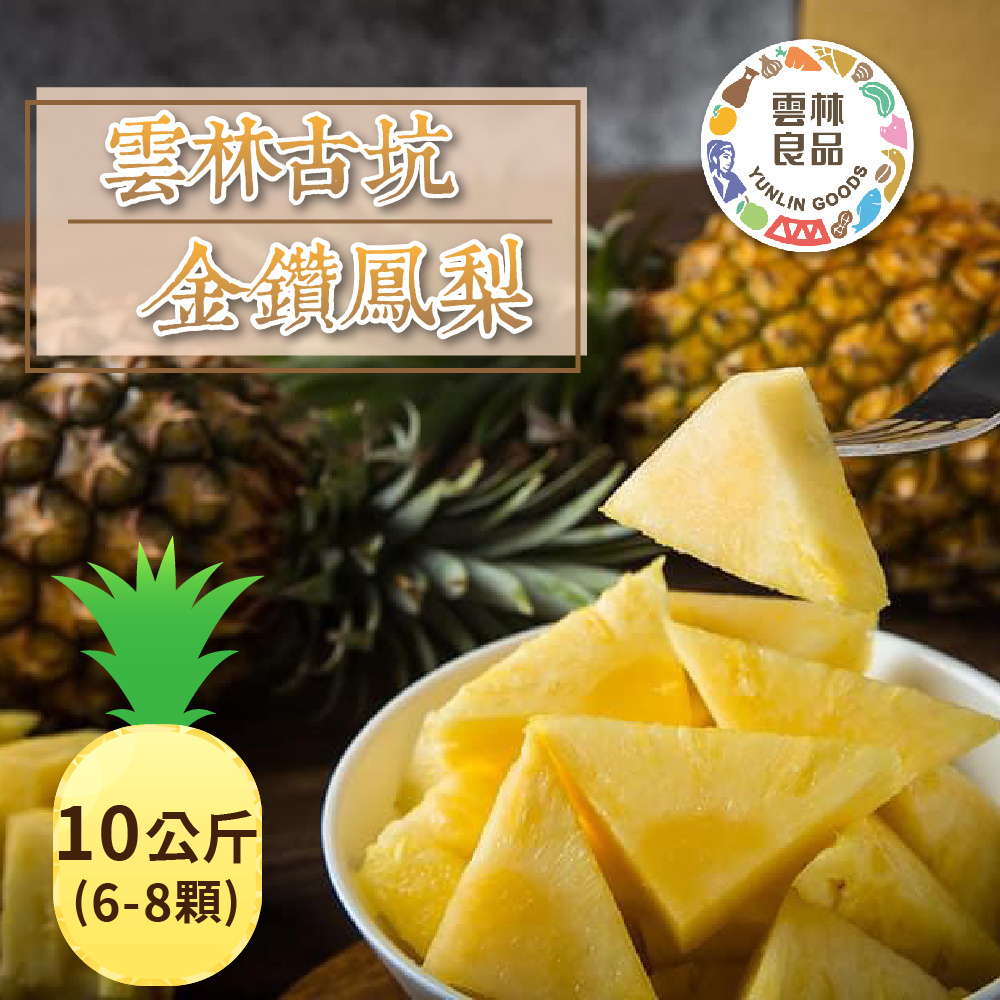 【雲林良品】古坑金鑽鳳梨10公斤/箱(6-8顆)