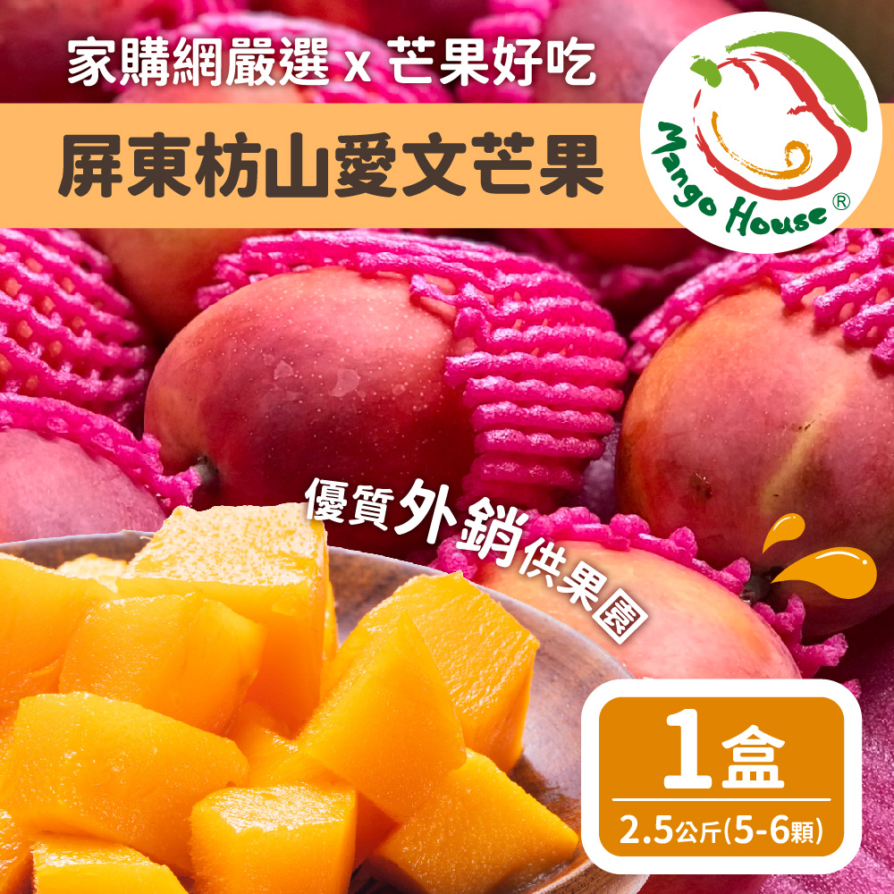 家購網嚴選X芒果好吃 屏東枋山 外銷等級 蘋果檨愛文芒果2.5公斤(5~6顆)