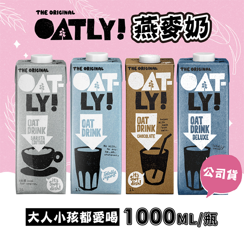 【OATLY】咖啡師/低脂/巧克力/高鈣燕麥奶 1000ml*6罐/箱,咖啡師,OATLY,家購網嚴選,飲品,燕麥奶