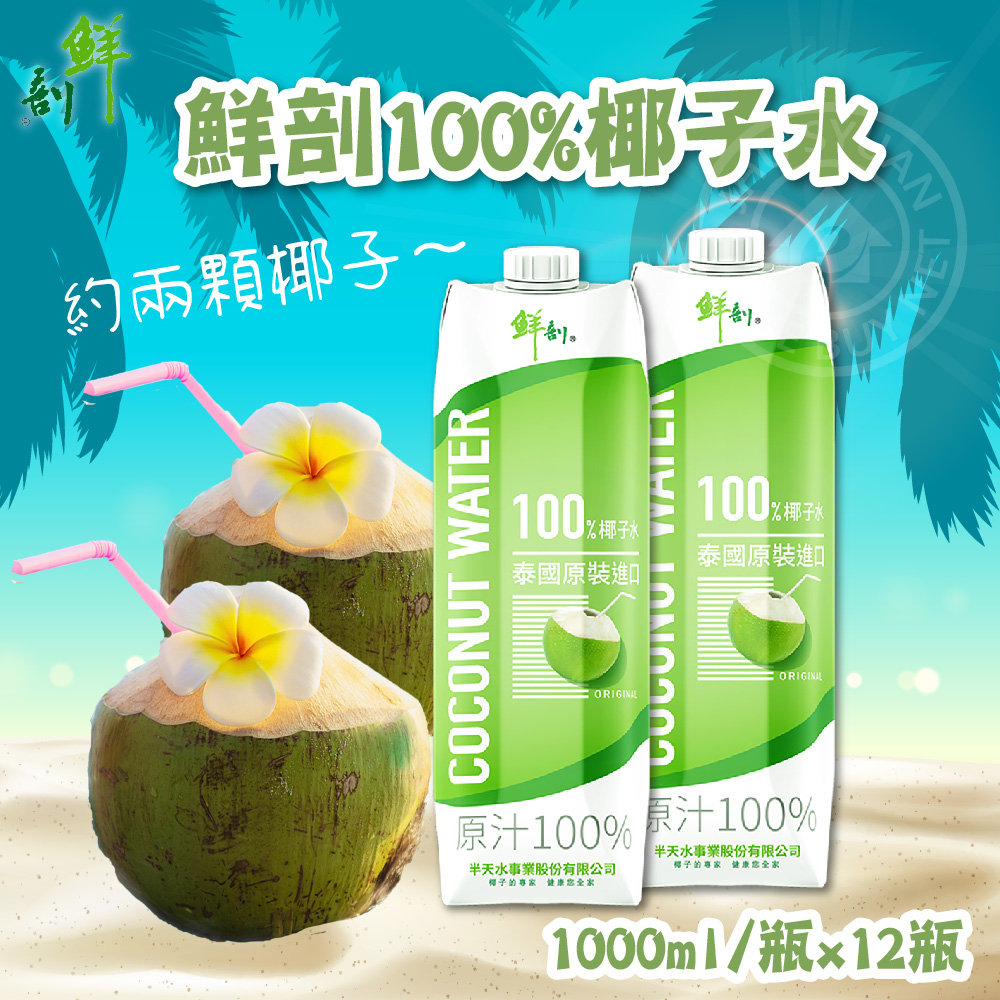 【半天水】鮮剖100%純椰子水 1000mlx12瓶/箱