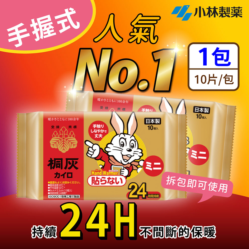 日本原裝進口小白兔 24小時手握式暖暖包 (10入/包) 桐灰製造
